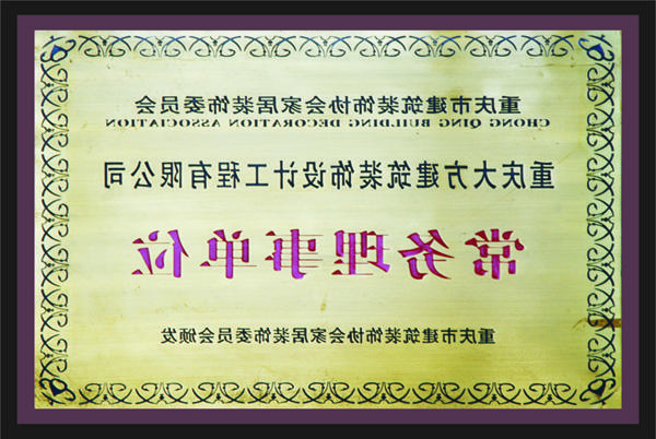 <a href='http://hj14.sceduc.net'>全网十大靠谱网投网上十大正规赌网址</a>常务理事单位